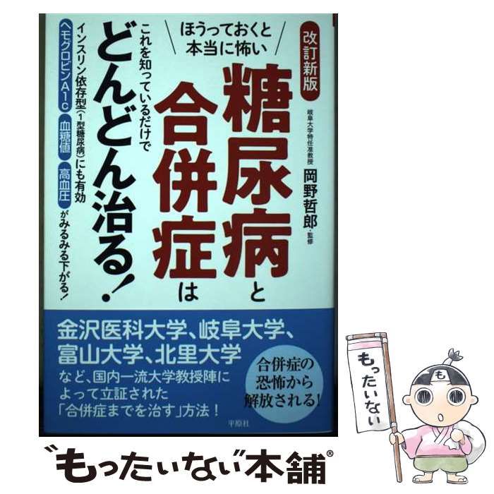 中古】 糖尿病と合併症はこれを知っているだけでどんどん治る