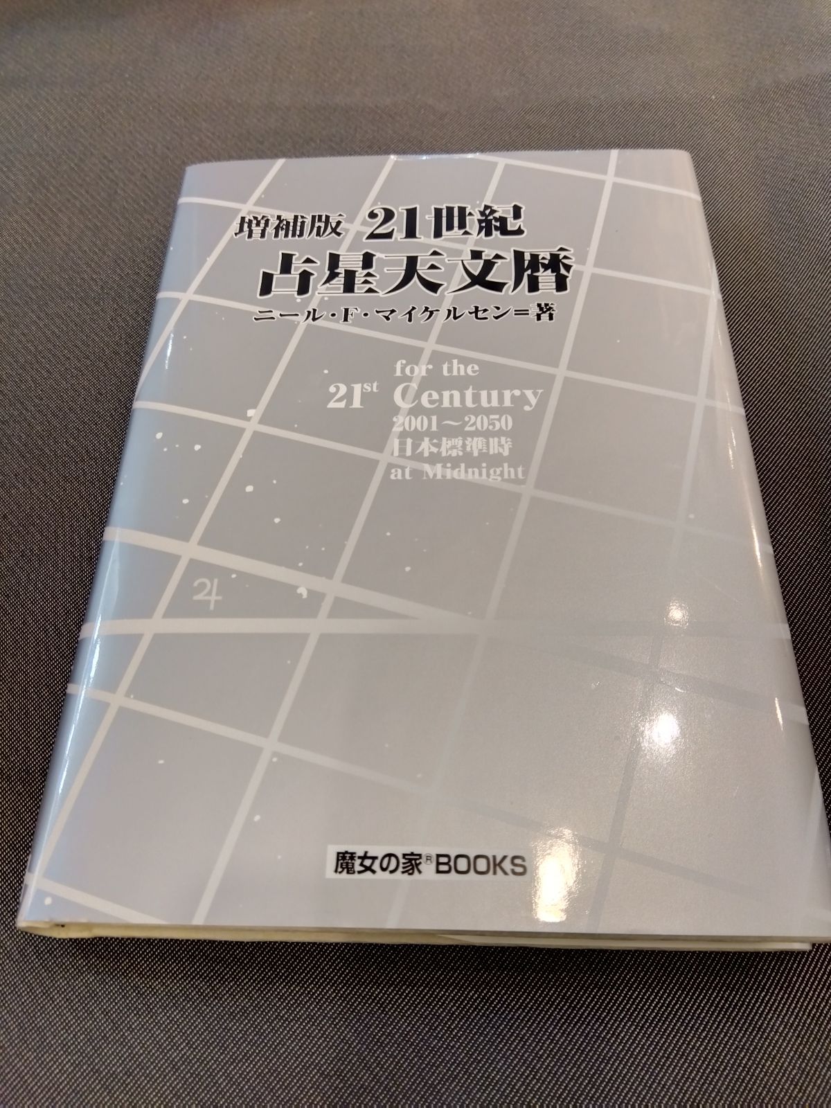 保証書付】 ☆絶版☆超美品！増補版 2001〜2050 21世紀占星天文暦 人文