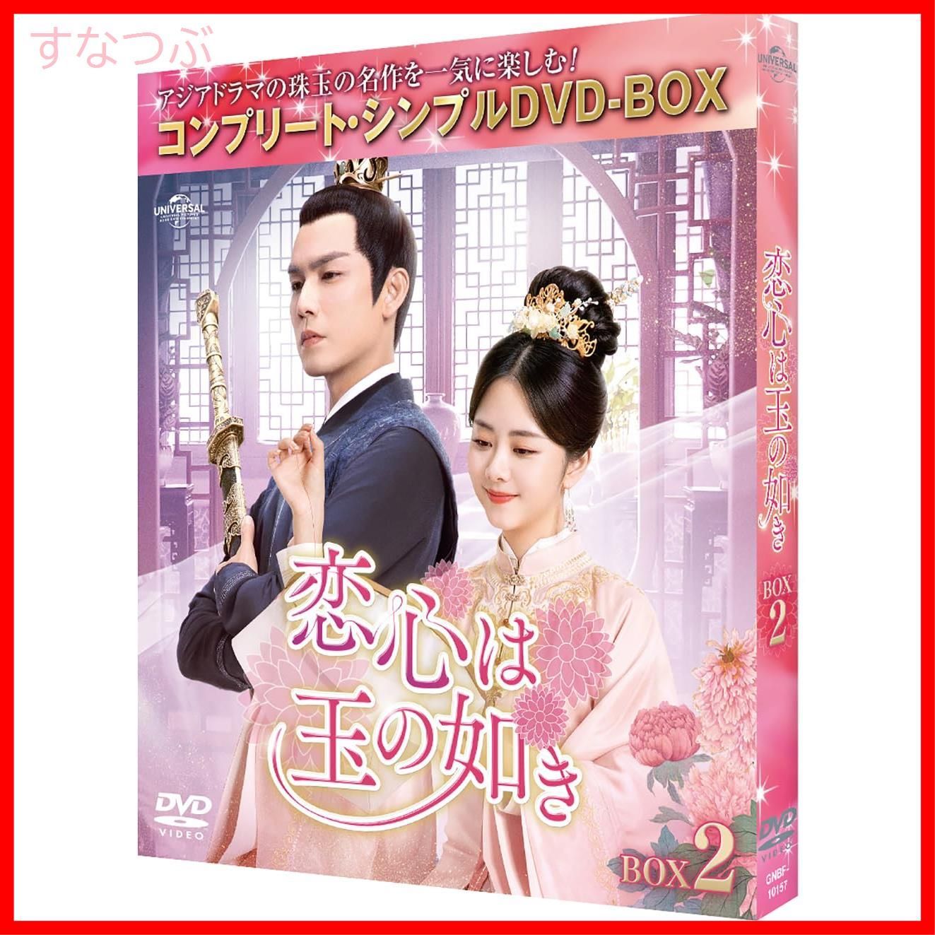 新品未開封】恋心は玉の如き BOX2 (コンプリート・シンプルDVD‐BOX5500