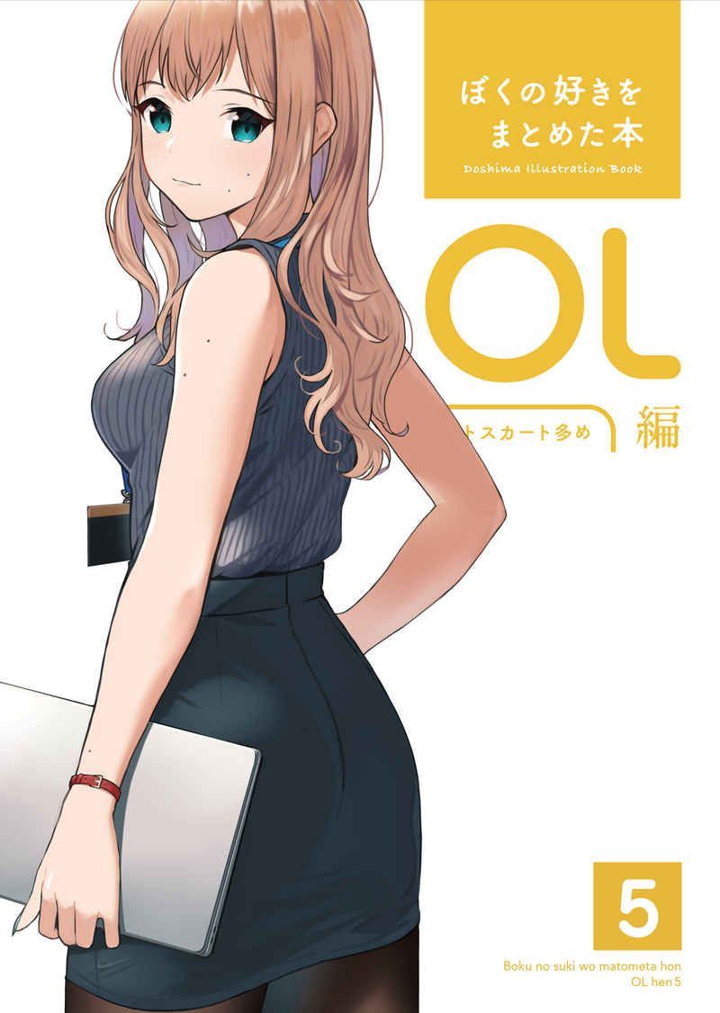 ぼくの好きをまとめた本 OL編 5 【同人誌】 - メルカリ