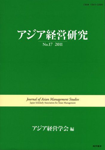 アジア経営研究 No.17 2011 [単行本（ソフトカバー）] アジア経営学会
