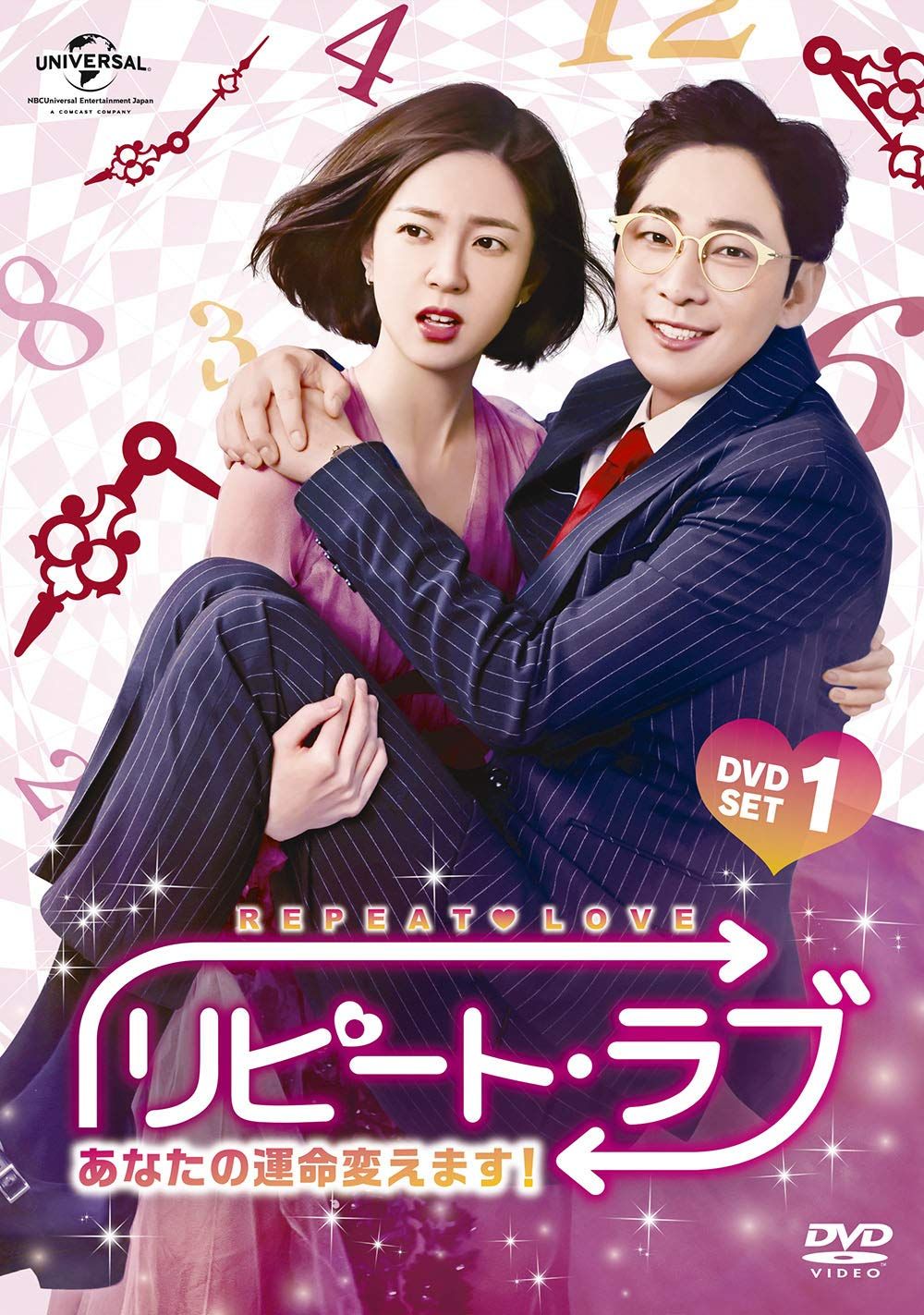 リピート ラブ~あなたの運命変えます!~ DVD SET1