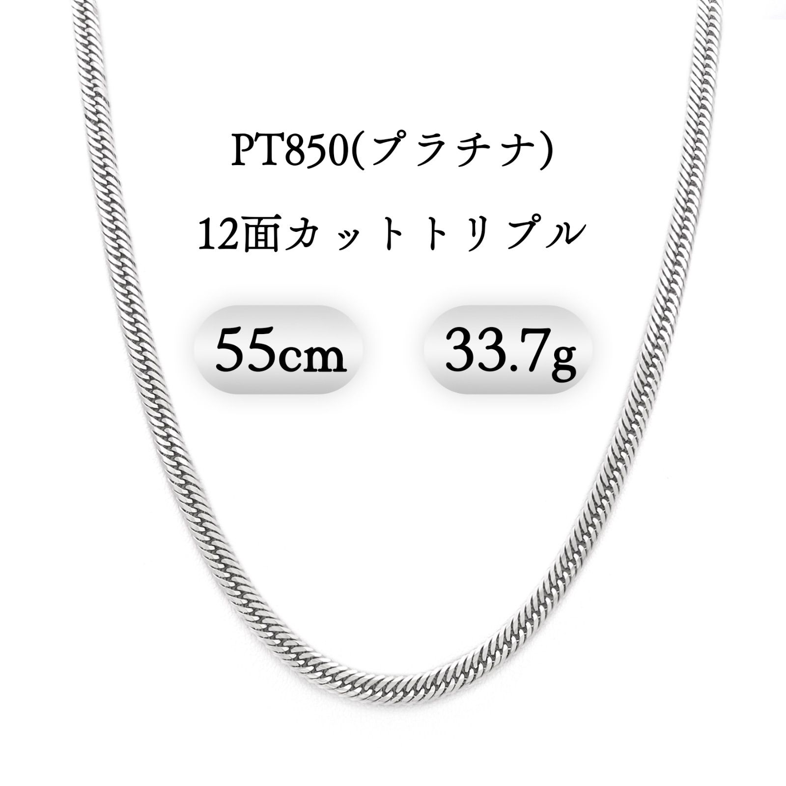 PT850(プラチナ) 喜平ネックレス 12面カットトリプル 33.7g 55cm 新品 