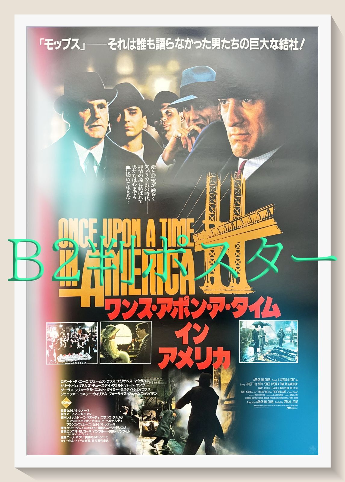id『ワンス・アポン・ア・タイム・イン・アメリカ』映画オリジナルB2判