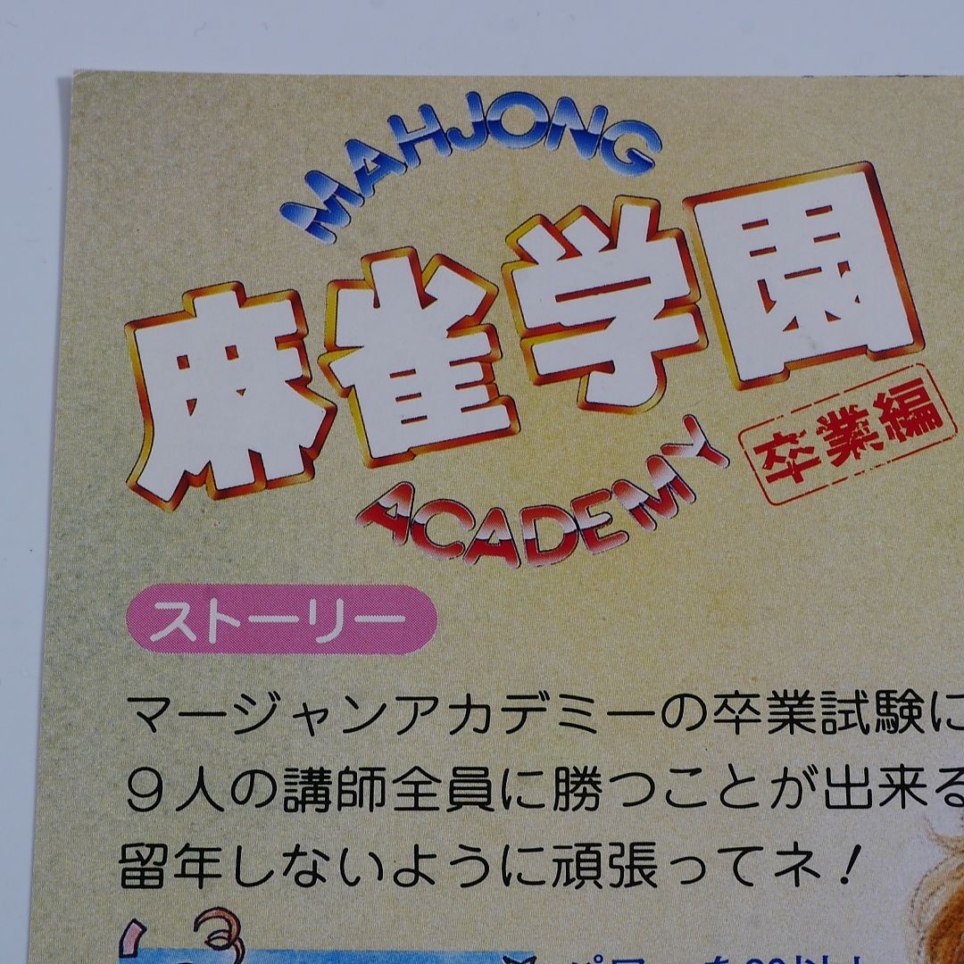 純正インスト+取扱説明書 麻雀学園 卒業編 YUUGA 出品651 - メルカリ