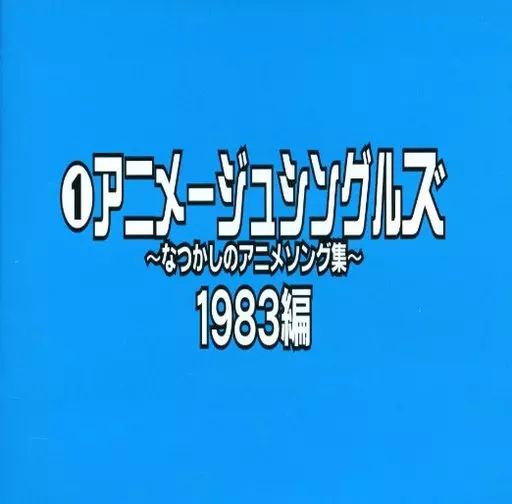 美品　アニメージュ・シングルズ　シングルス1983〜1987 Amazon.co.jp: アニメージュ・シングルス～なつかしのアニメ