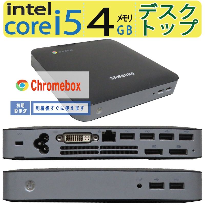 【省スペース・クローム】◆ Samsung Chromebox XE300M22  ◆ Core i5-2450M / メモリ4GB ◆ Google chrome OS ◆ 到着後すぐに使える ACアダプター付き 省スペース・クローム】◇ Samsung Chromebox XE300M22 / Core