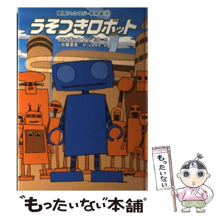 【中古】 うそつきロボット (冒険ファンタジー名作選 10) / アイザック・アシモフ、小尾芙佐 / 岩崎書店