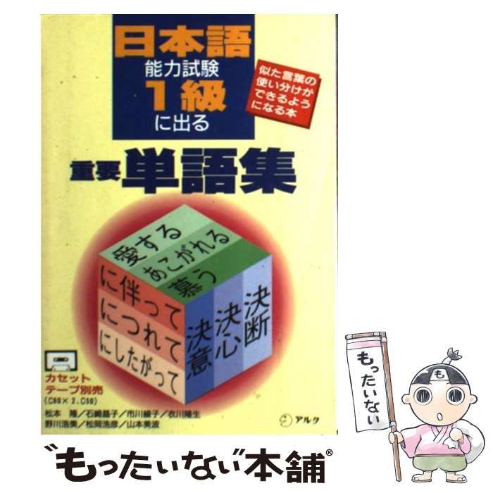 【中古】 日本語能力試験1級に出る重要単語集 似た言葉の使い分けができるようになる本 （アルクの日本語テキスト） / 松本 隆 / アルク ...