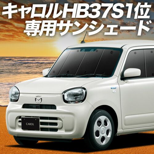 吸盤＋2個 キャロル HB37S|97S型 サンシェード カーテン 車中泊 グッズ フロント GL HYBRID GS HYBRID GX 車用カーテン カーフィルム カーシェード サイド セット フロント 日除け