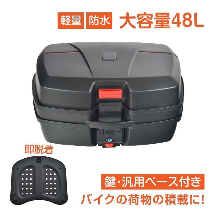 リアボックス バイク用 トップケース バイクボックス 48L 着脱 式 大容量 取付ベース付 防水 原付き ヘルメット入れ スクー