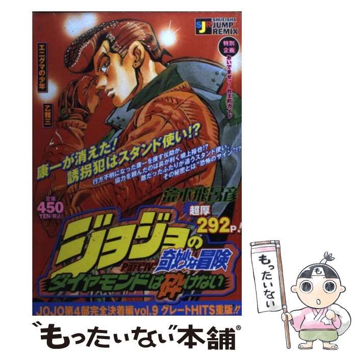 中古】 ジョジョの奇妙な冒険part．4ダイヤモンドは砕けない エニグマ