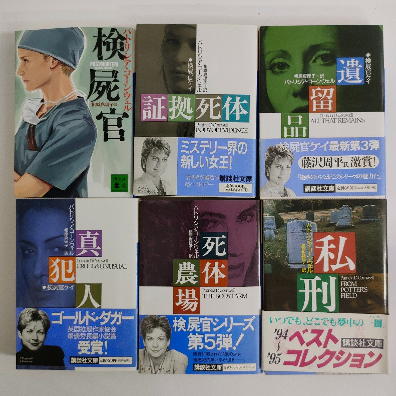 パトリシアコーンウェル 検屍官シリーズ41冊/他5冊 講談社文庫本 計46冊