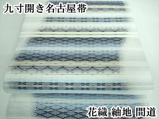 平和屋本店 上 九寸開き名古屋帯 花織 紬地 間道 DZAA5317kh5