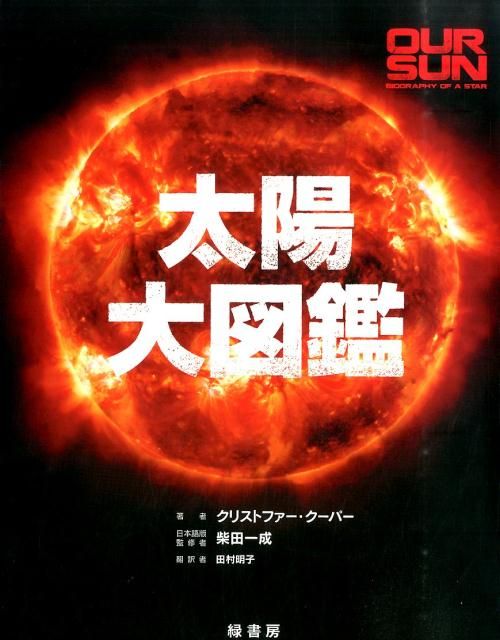 本 通販 太陽大図鑑 太陽系大図鑑 クリストファー・クーパー
