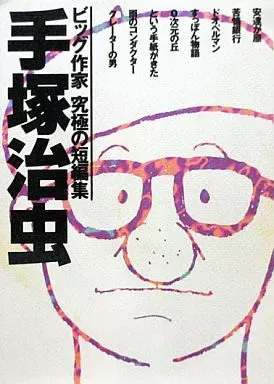 2026年最新】ビッグ作家究極の短編集の人気アイテム - メルカリ