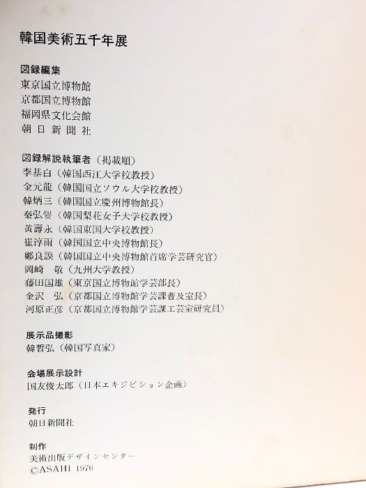 韓国美術五千年展(東京国立博物館 図録編集) ⁄ 古本、中古 [ほか