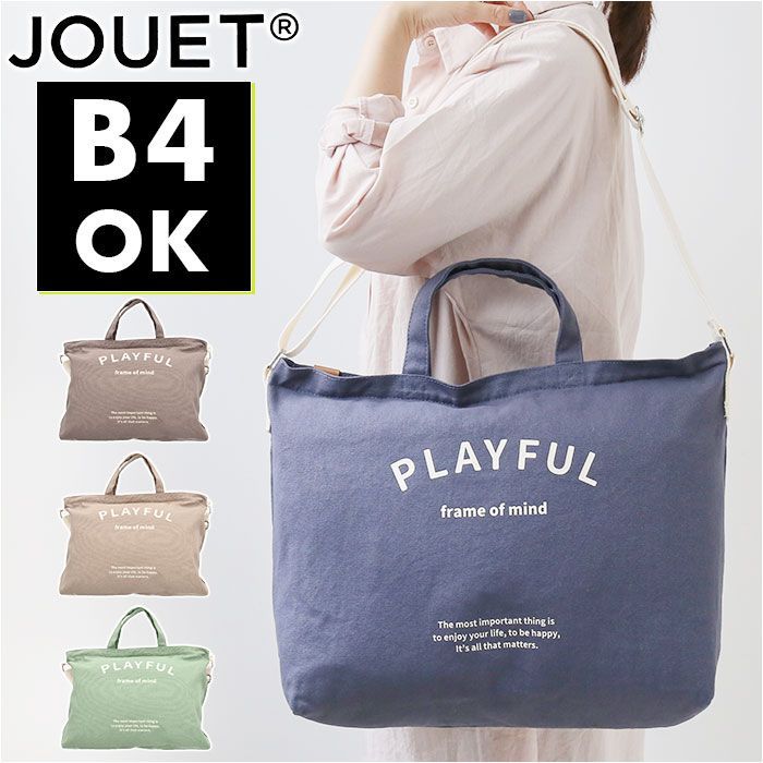 ☆ MOBE ☆ JOUET ジョエット PLAYFUL 2ｗay ショルダー JOUET