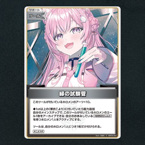 ホロカ】緑の試験管▢S 《hBP04-097》 - メルカリ