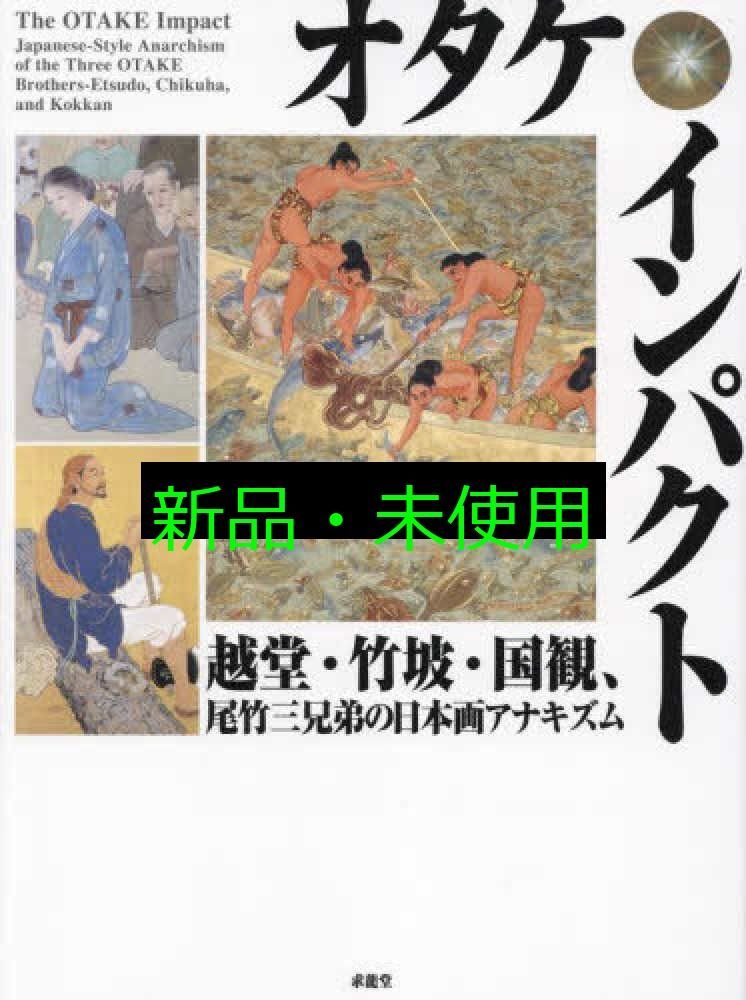 オタケ・インパクト 越堂・竹坡・国観、尾竹三兄弟の日本画