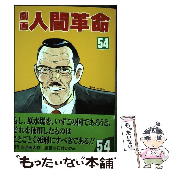 劇画人間革命 54巻のみ 池田大作 石井いさみ 劇画人間革命 54 / 池田大作、石井いさみ / 聖教新聞社