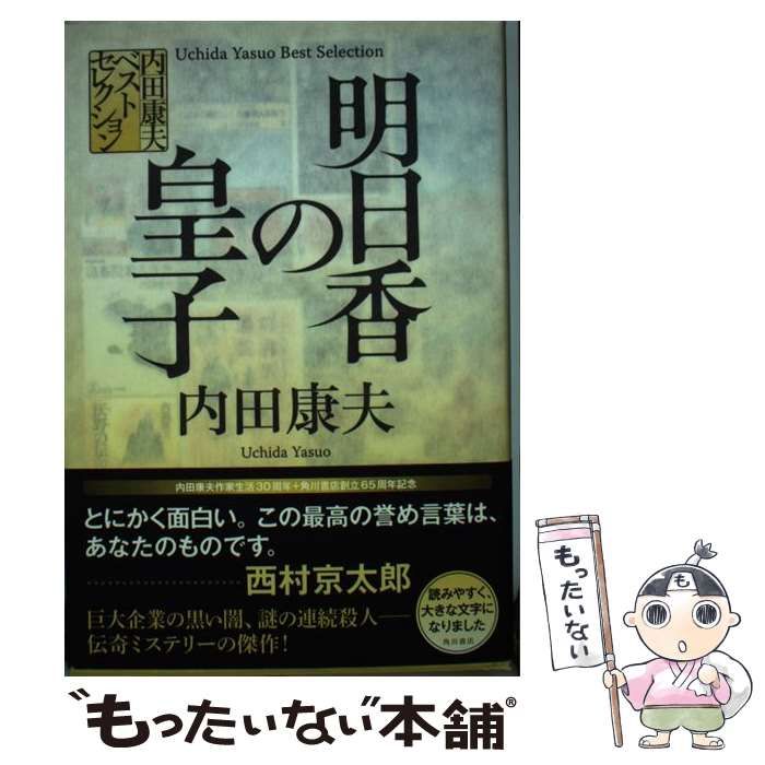 中古】 明日香の皇子(みこ) (内田康夫ベストセレクション