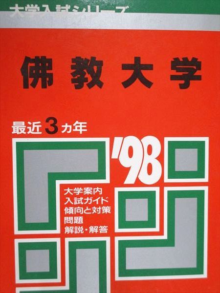教学社 赤本 佛教大学 1998年度 最近3ヵ年 大学入試シリーズ