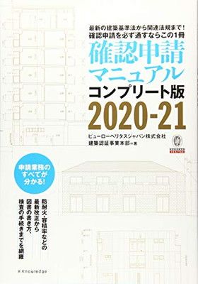 確認申請マニュアル コンプリート版 2020-21