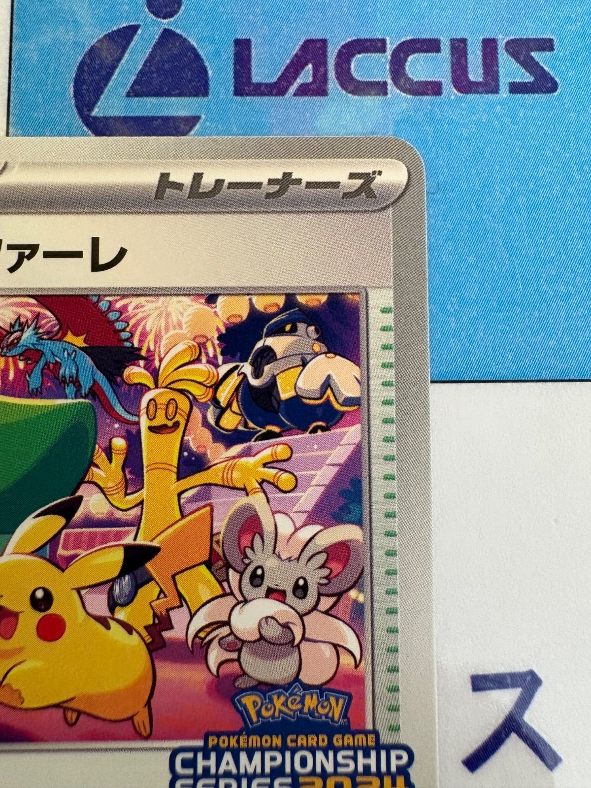 ポケモンカード/ポケカ おいわいファンファーレ [チャンピオン