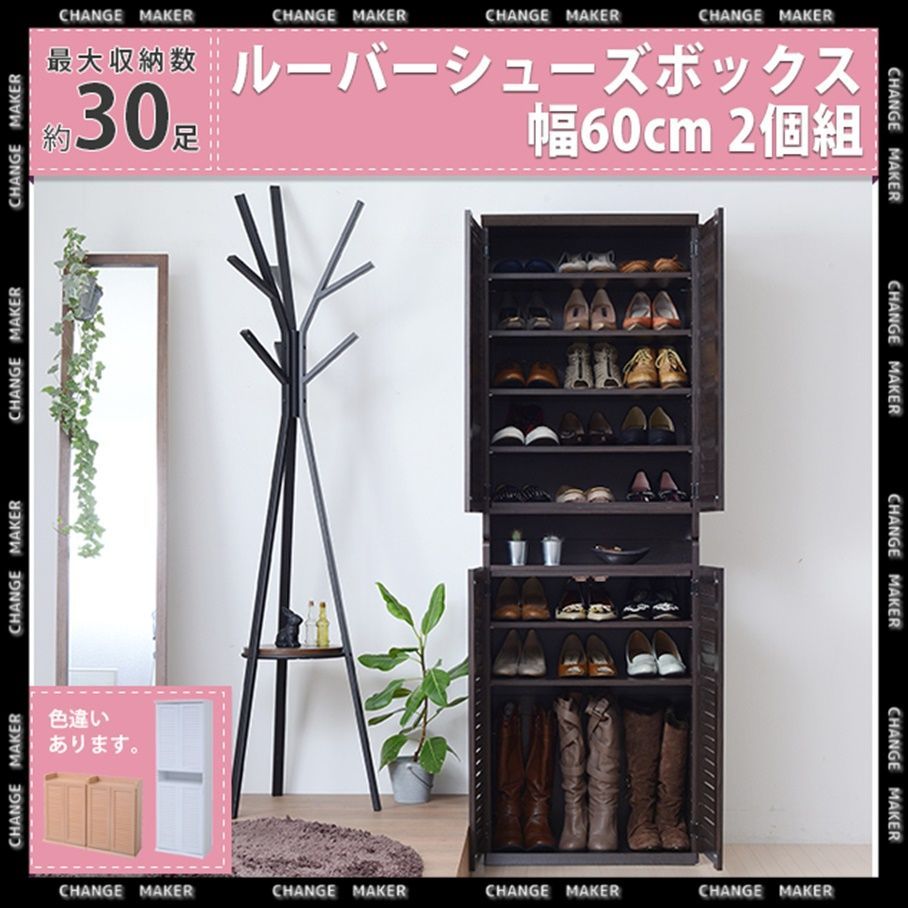 靴箱 シューズボックス 下駄箱 シューズラック 靴 収納 幅60 奥行33 2個組 縦横自在 薄型 玄関収納 むれない ルーバー 式 扉 下足入れ 靴箱 玄関 靴入れ 奥行30 木製 棚 木製 くつ 収納 くつ箱 ラック ボックス キャビネット 玄関収納