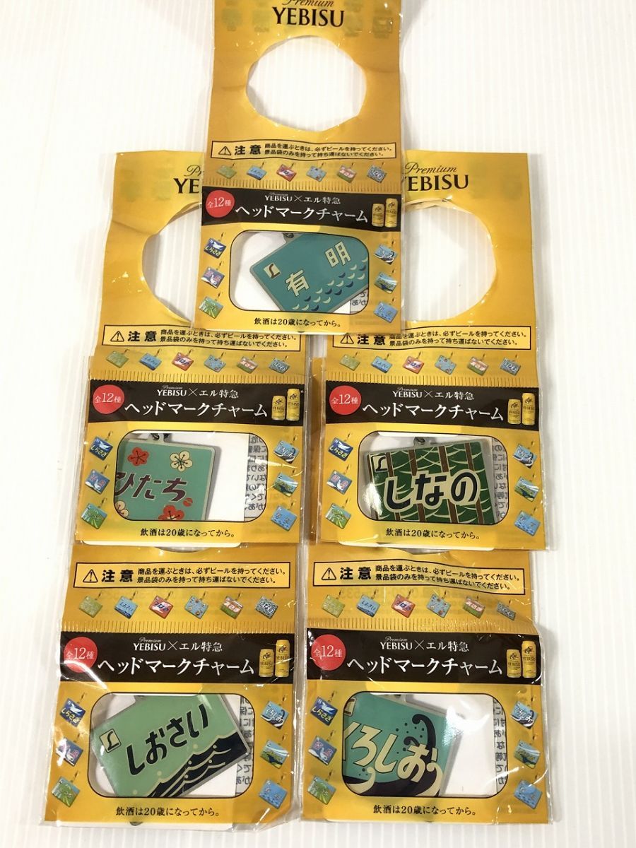 エビス×エル特急 ヘッドマークチャーム エビス xエル特急 ヘッドマークチャーム 有明、ひたち、しなの