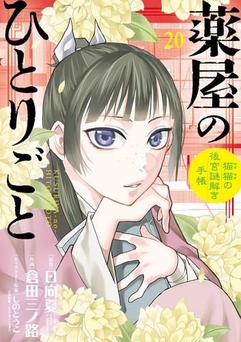 薬屋のひとりごと～猫猫の後宮謎解き手帳～ 1-20巻 最新刊