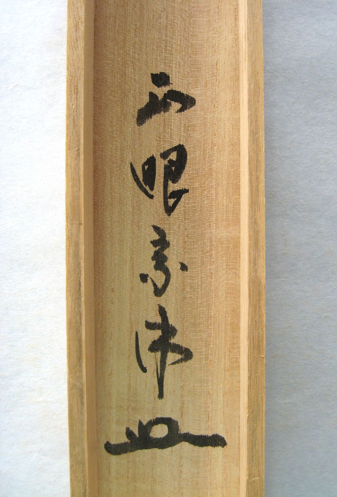真筆 茶掛け