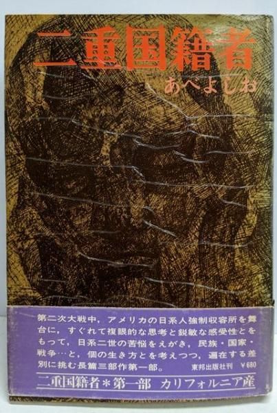 中古】二重国籍者 第1部／あべよしお 著／東邦出版社