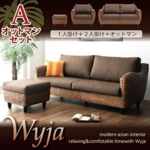 ソファーセット オットマンAセット 1人掛け 2人掛け オットマン Wyja ウォーターヒヤシンスシリーズ Wyja ウィージャ ソファセット 代引不可