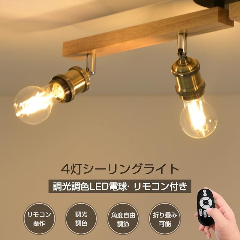 ANWIO シーリングライト 4灯 調光調色 リモコン付き 天然木 スポットライト LED電球付き 6畳 8畳 おしゃれ 北欧 806LM 6畳 8畳 消費電力6W シーリング 折りたたみ式 角度調節自由 照明器具 天井照明 おしゃれ ダイニング ブラック 1