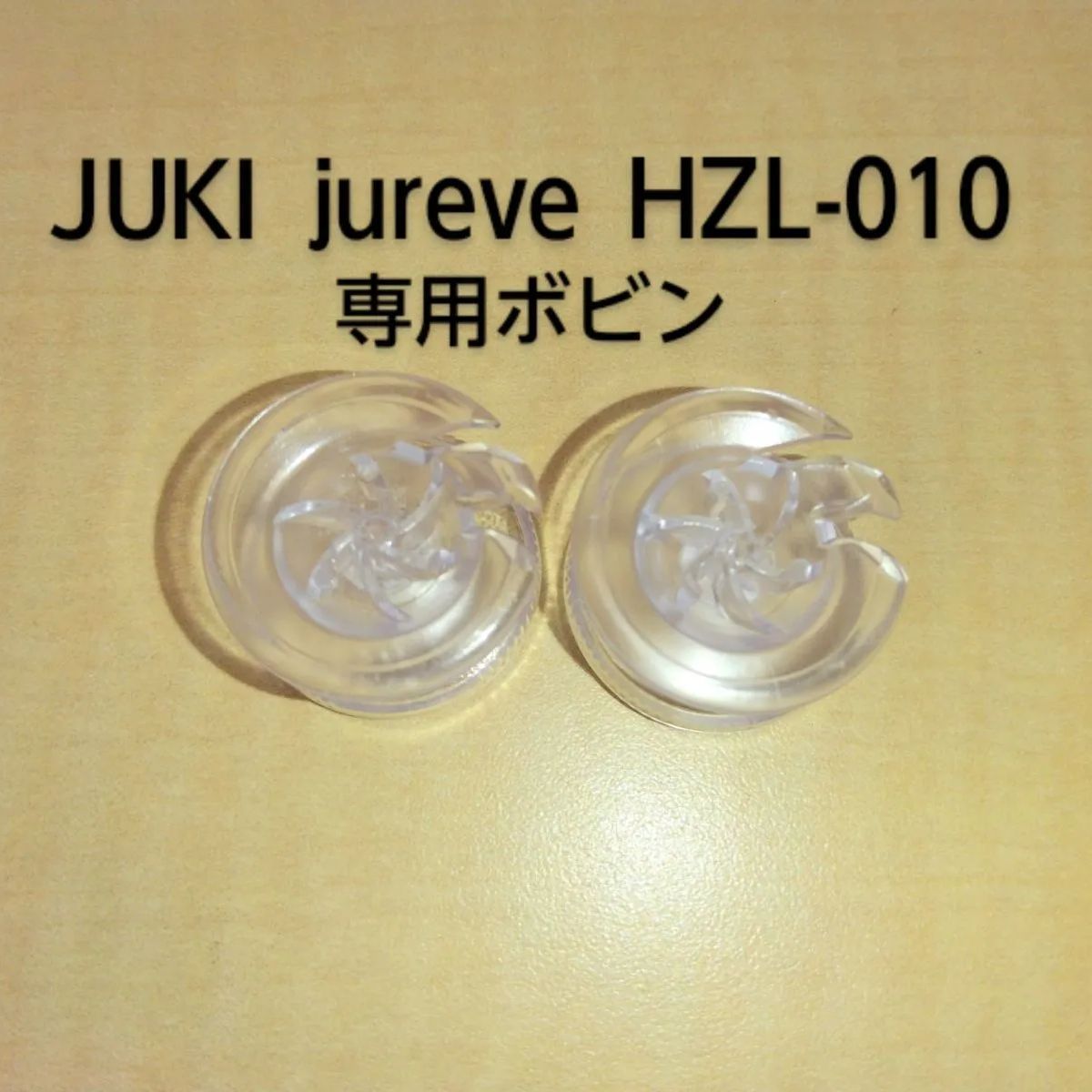 JUKI jureve HZL-010専用ボビン 2個 - メルカリ