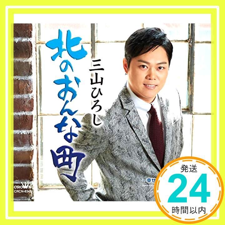 感謝盤 北のおんな町|SATOUMI~幸せは あさこいよさこい|ありんこ一匹 CD 三山ひろし_02