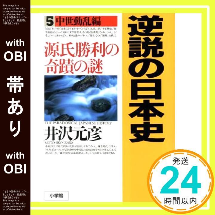 帯あり 逆説の日本史5 中世動乱編 源氏勝利の奇蹟の謎 Apr 03 1997 井沢 元彦_07