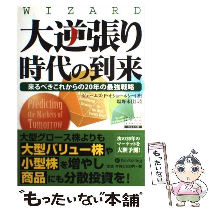 大逆張り時代の到来 来るべきこれからの２０年の最強戦略 大逆張り時代の到来―来るべきこれからの20年の最強戦略