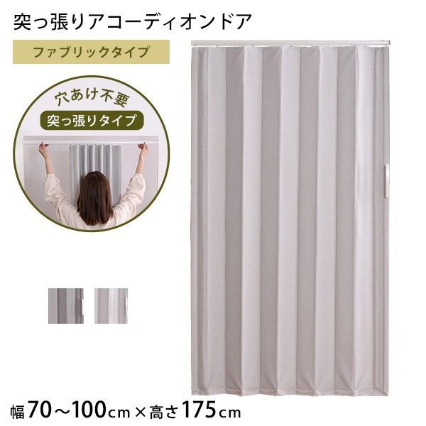 つっぱりファブリックアコーディオンドア 100×175cm