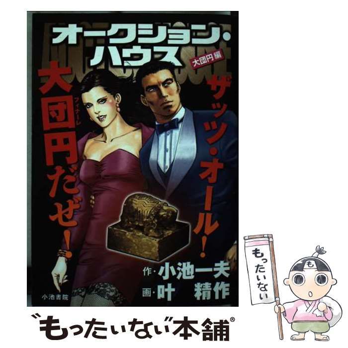 中古】 オークション・ハウス 大団円編 (キングシリーズ. 漫画スーパーワイド) / 小池一夫、叶精作 / 小池書院 - メルカリ