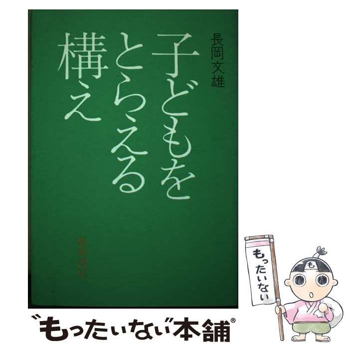 【中古】 子どもをとらえる構え 新装版/黎明書房/長岡文雄 中古】 子どもをとらえる構え / 長岡 文雄 / 黎明書房
