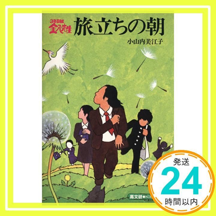 【中古】 ３年Ｂ組金八先生風光る朝に/高文研/小山内美江子 中古】 3年B組金八先生風光る朝に/高文研/小山内美江子 中古】