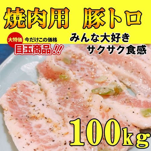 【訳あり】豚トロ 100kg 大容量ピートロ 美味しい豚肉 焼肉おつまみに 送料無料