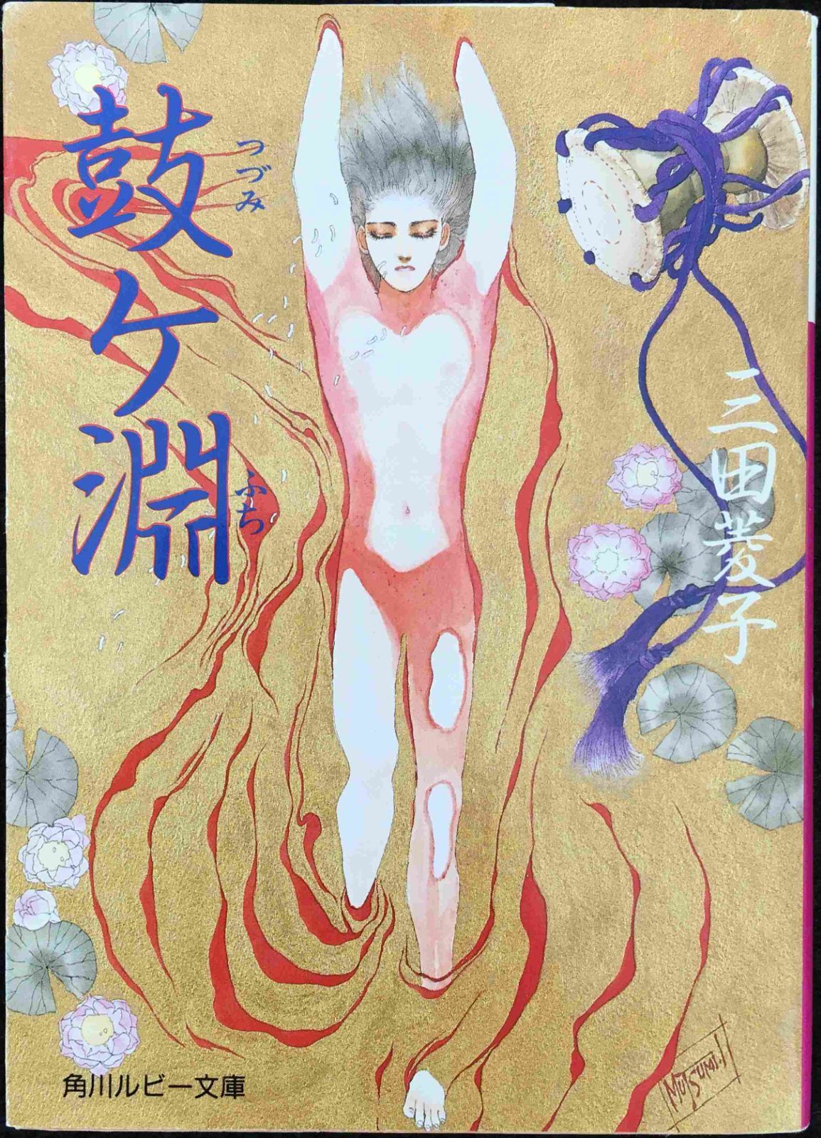 鼓ケ淵 (角川ルビー文庫) 鼓ケ淵 (角川ルビー文庫) 鼓ヶ淵 （角川ルビー文庫） 三田菱子／〔