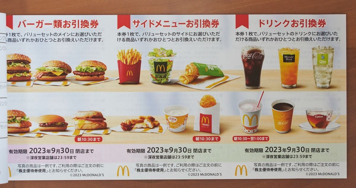 ≪超目玉☆12月≫ 【最新】マクドナルド 最新券】マクドナルド 株主