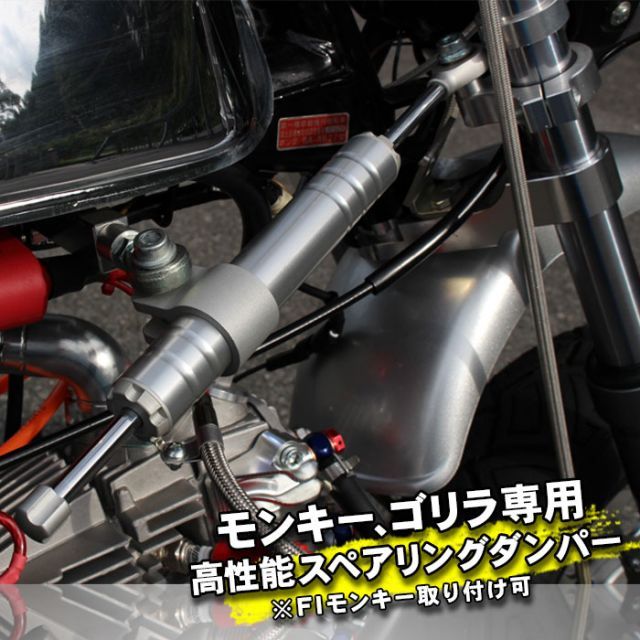 モンキーストリート走行ステアリングダンパーセット
