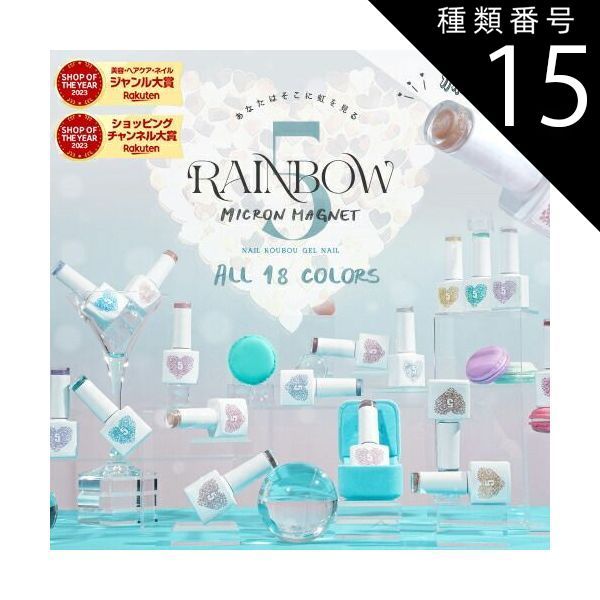 種類15:[15]【全14色セット】 5ミクロン 七色に輝くレインボー クリア感にこだわったユニコーンver. まるでセラミック 超微粒  マグネットネイル 「5micron Magnet」 カラージェル ジェルネイル ク