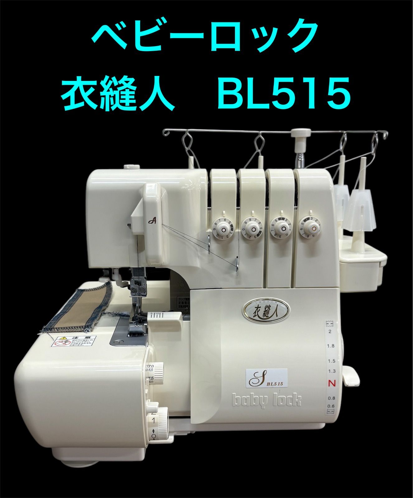 ●超美品●ＪＵＫＩ ロックミシン　ベビーロック 衣縫人 ＢＬ－５６　 ２本針４本糸●52-G ❤️❤️超美品ＪＵＫＩロックミシン ベビーロック BL-580S 衣縫人 ○